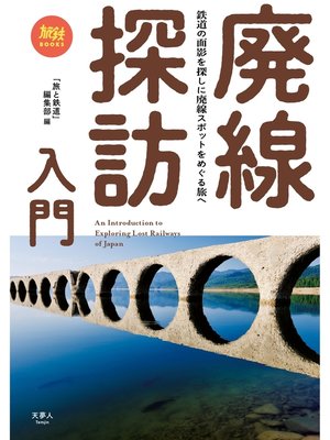 cover image of 旅鉄BOOKS 019 廃線探訪入門